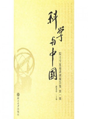 科學與中國:院士專家巡講團報告集.及時輯