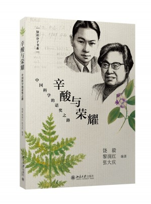 辛酸與榮耀·中國科學的諾獎之路