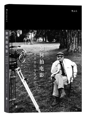 如何拍電影：夏布羅爾導演札記