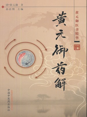 黃元御藥解·黃元御醫書精華