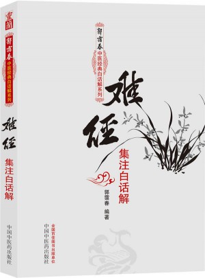 難經集注白話解·郭靄春中醫經典白話解系列
