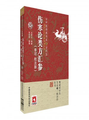 傷寒論類方匯參(古中醫(yī)傳承書系之方藥篇)