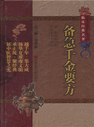 備急千金要方（中醫(yī)非物質(zhì)文化遺產(chǎn)臨床經(jīng)典名著）