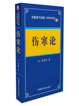 傷寒論·中醫(yī)四大經(jīng)典 （便攜誦讀本）