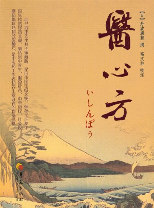 醫(yī)心方
