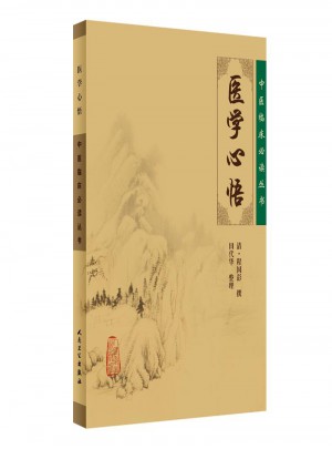 中醫(yī)臨床必讀叢書·醫(yī)學(xué)心悟