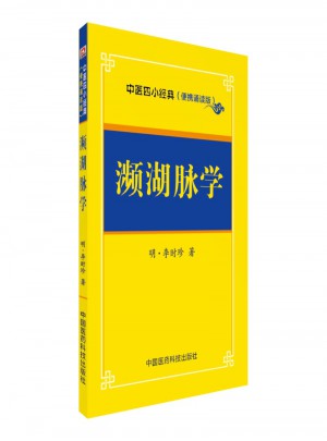 瀕湖脈學(xué)·中醫(yī)四小經(jīng)典 （便攜誦讀本）