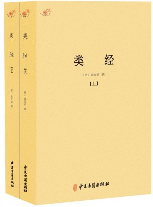 類經(jīng)（全二冊）