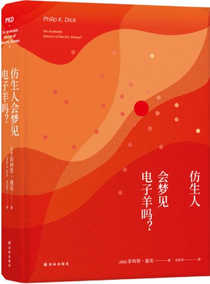 譯林幻系列：仿生人會夢見電子羊嗎？