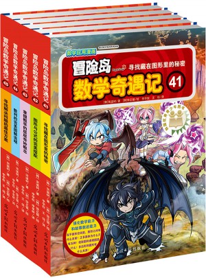 冒險島數學奇遇記41-45