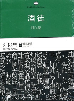 港臺作家經典叢書:酒徒