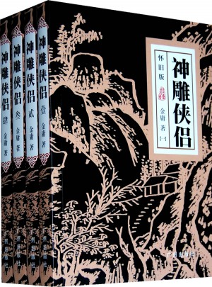 金庸作品集·神雕俠侶(全四冊(cè))(懷舊版)