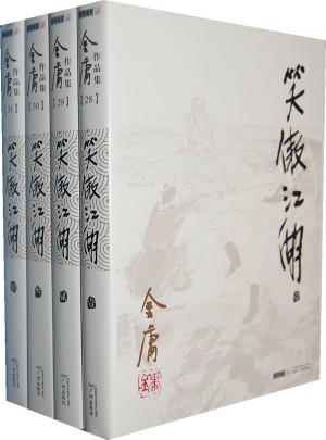 金庸作品集(28－31)－笑傲江湖(全四冊(cè))