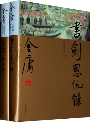 金庸作品集(01-02)－書劍恩仇錄(上下)(彩圖精裝珍藏本)