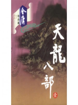 天龍八部（全五冊(cè)）