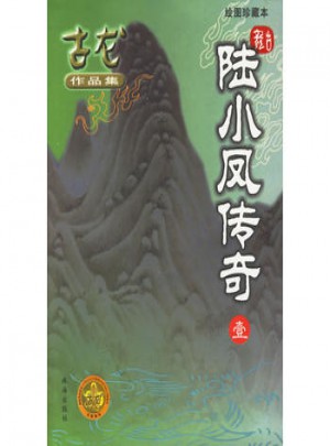 陸小鳳傳奇（共5冊(cè)·繪圖珍藏本）