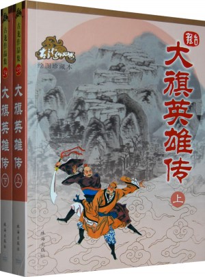 大旗英雄傳（上下冊(cè)）