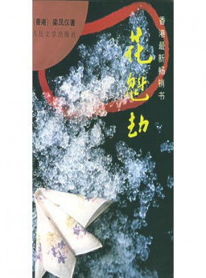 香港著名作家：梁鳳儀財經(jīng)小說文集（1-30）