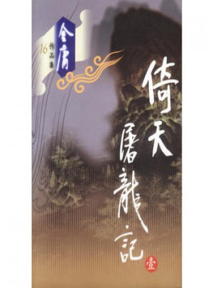 金庸作品集：倚天屠龍記（全四冊(cè)）