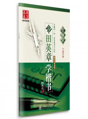 華夏萬卷字帖·(名師堂)跟田英章學楷書(全新升級)