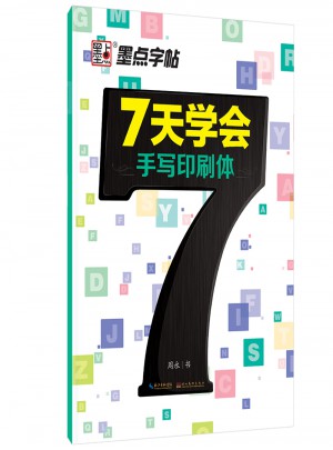 墨點(diǎn)字帖：7天學(xué)會(huì)手寫印刷體
