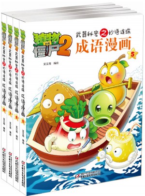 植物大戰(zhàn)僵尸2 武器秘密之妙語連珠 成語漫畫 （第二輯 共4本）