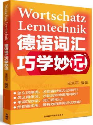 德語詞匯巧學妙記