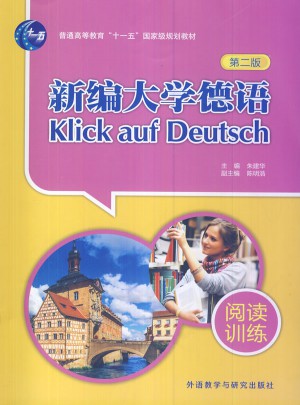新編大學德語(第二版)(閱讀訓練)