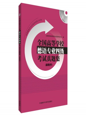 全國高等學校德語專業四級考試真題集(新題型)