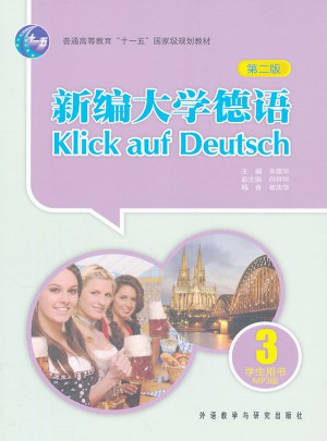 新編大學德語(第二版)