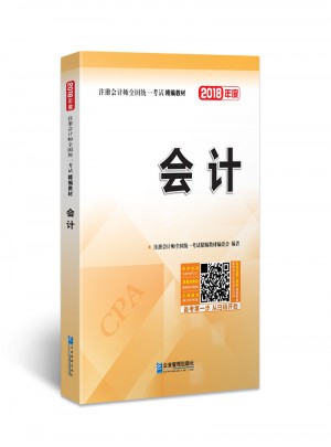 2018年注冊會計師全國統(tǒng)一考試精編教材：會計