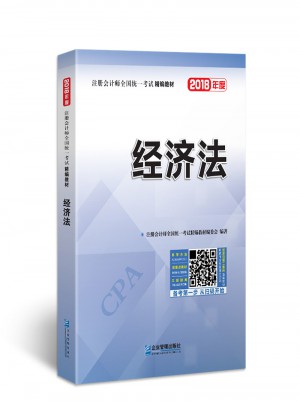 2018年注冊會計師全國統(tǒng)一考試精編教材：經濟法