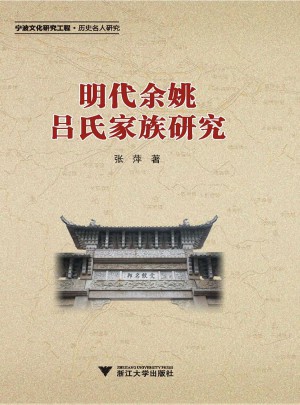 明代余姚呂氏家族研究(寧波文化研究工程歷史名人研究)