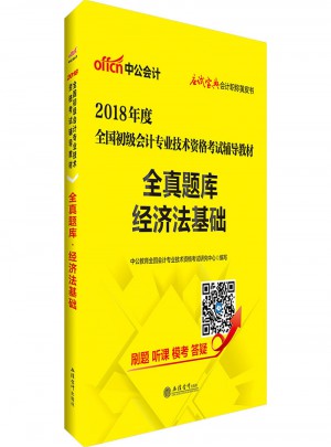 2018全國(guó)初級(jí)會(huì)計(jì)專(zhuān)業(yè)技術(shù)資格考試輔導(dǎo)教材全真題庫(kù)經(jīng)濟(jì)法基礎(chǔ)