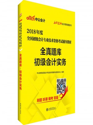 2018全國(guó)初級(jí)會(huì)計(jì)專(zhuān)業(yè)技術(shù)資格考試輔導(dǎo)教材全真題庫(kù)初級(jí)會(huì)計(jì)實(shí)務(wù)
