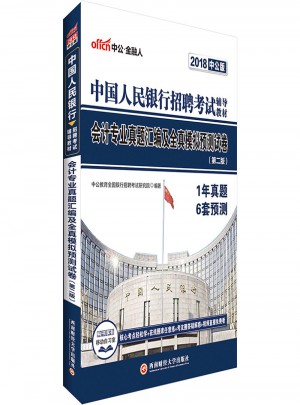 中公2018中國人民銀行招聘考試輔導教材會計專業(yè)真題匯編及全真模擬預測試卷第2版