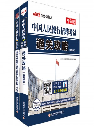 中公2018中國人民銀行招聘考試用書套裝 通關攻略+會計專業(yè)真題匯編及全真模擬預測試卷（共2冊）