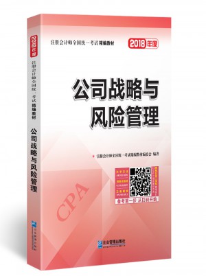 2018年注冊會計師全國統一考試精編教材：公司戰略與風險管理