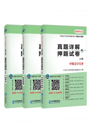 2018年全國中級會計職稱資格考試真題詳解與押題試卷（共3冊）