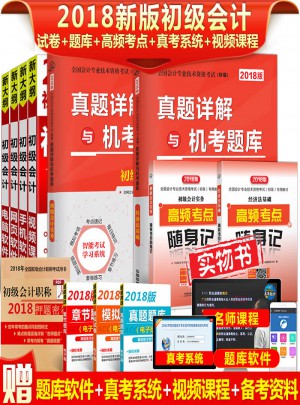 全國(guó)會(huì)計(jì)專(zhuān)業(yè)技術(shù)資格考試2018年:真題詳解與機(jī)考題庫(kù)2本+高頻考點(diǎn)隨身記2本（共4冊(cè)）