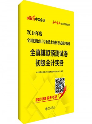 2018全國(guó)初級(jí)會(huì)計(jì)專(zhuān)業(yè)技術(shù)資格考試輔導(dǎo)教材全真模擬預(yù)測(cè)試卷初級(jí)會(huì)計(jì)實(shí)務(wù)