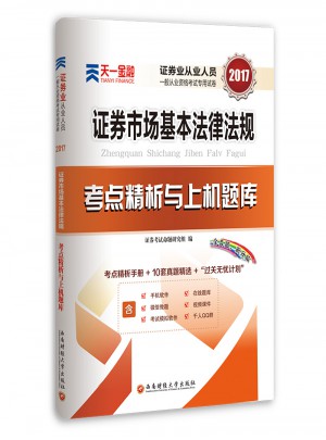 考點精析與上機題庫 證券市場基本法律法規