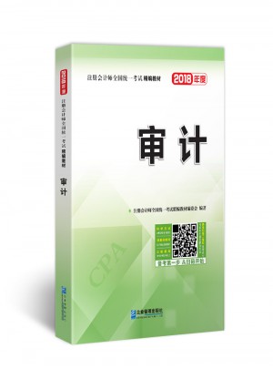 2018年注冊會計師全國統一考試精編教材：審計