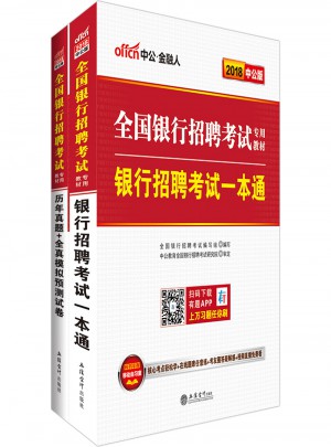 2018全國銀行招聘考試專用教材套裝 銀行招聘考試一本通 歷年真題+全真模擬預測試卷 2本套