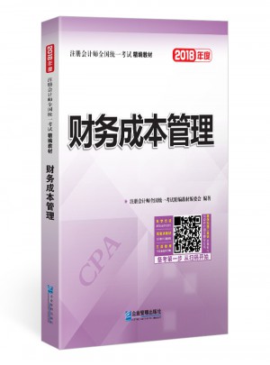 2018年注冊會計師全國統一考試精編教材：財務成本管理