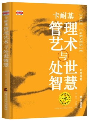 卡耐基管理藝術與處世智慧