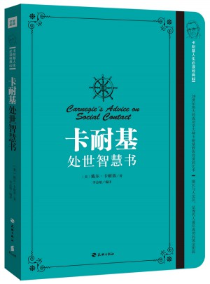 卡耐基處世智慧書