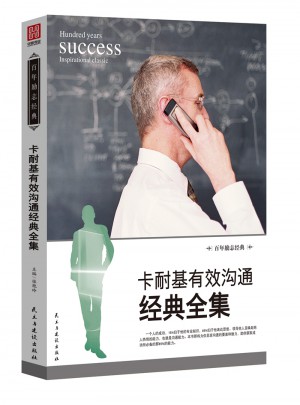 卡耐基有效溝通經典全集