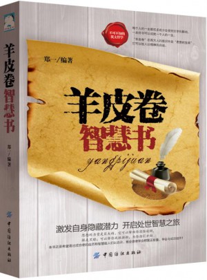 羊皮卷智慧書
