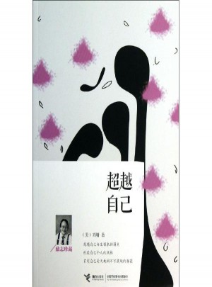 超越自己(勵志珍藏)